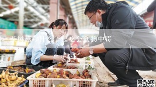 茶树菇和什么一起吃会食物中毒