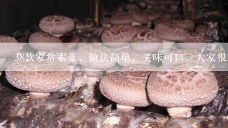 38款家常素菜，做法简单，美味可口，大家很爱吃