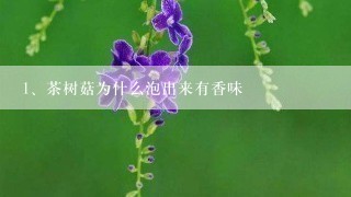 茶树菇为什么泡出来有香味