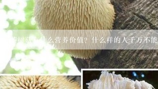 茶树菇有什么营养价值？什么样的人千万不能吃茶树菇？