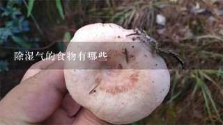 除湿气的食物有哪些