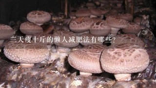 三天瘦十斤的懒人减肥法有哪些？