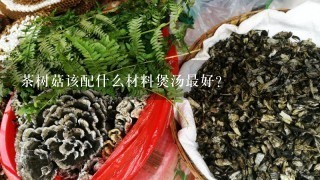 茶树菇该配什么材料煲汤最好？