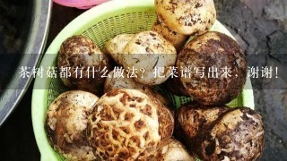 茶树菇都有什么做法？把菜谱写出来，谢谢！