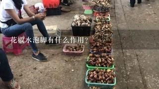 花椒水泡脚有什么作用？