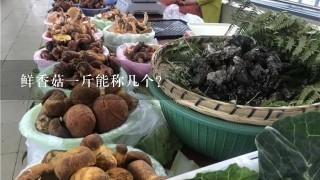 鲜香菇一斤能称几个？