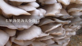 石斛汤煲汤大全窍门