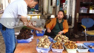 大煮干丝怎么做