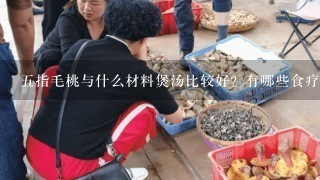 五指毛桃与什么材料煲汤比较好？有哪些食疗作用？