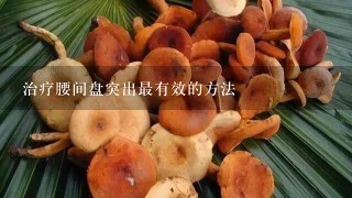 治疗腰间盘突出最有效的方法