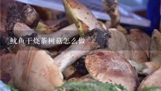 鱿鱼干烧茶树菇怎么做