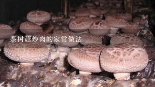 茶树菇炒肉的家常做法