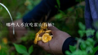 哪些人不宜吃霍山石斛?