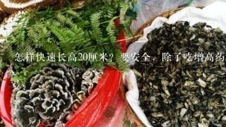 怎样快速长高20厘米？要安全，除了吃增高药和去医院。