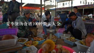 夏季煲汤食谱100种做法大全