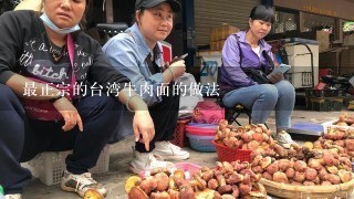 最正宗的台湾牛肉面的做法