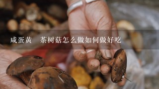 咸蛋黄焗茶树菇怎么做如何做好吃