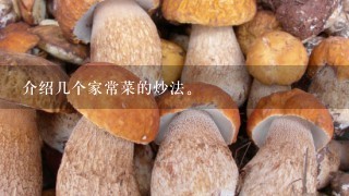 介绍几个家常菜的炒法。