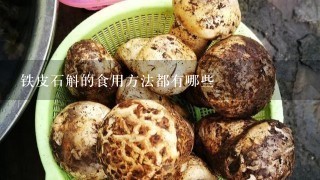 铁皮石斛的食用方法都有哪些