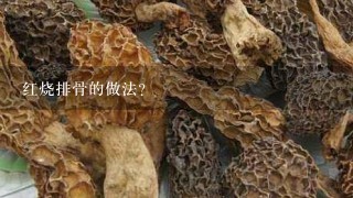 红烧排骨的做法？