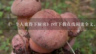 《一个人也得下厨房》pdf下载在线阅读全文，求百度网盘云资源