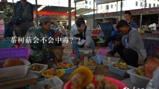 茶树菇会不会中毒？？