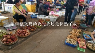 生茶树菇煲鸡汤要先放还是快熟了放