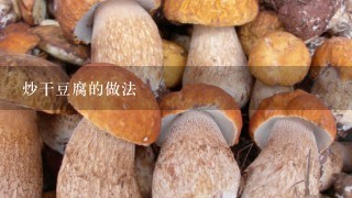 炒干豆腐的做法