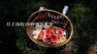 月子汤的100种做法大全