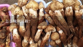 怎么腌制辣椒？