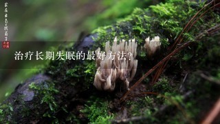 治疗长期失眠的最好方法?