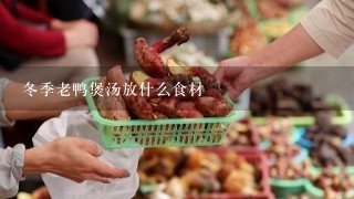 冬季老鸭煲汤放什么食材