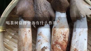 喝茶树菇排骨汤有什么作用