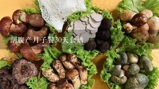 剖腹产月子餐30天食谱