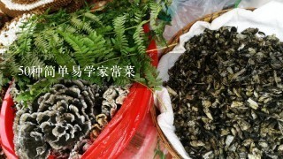 50种简单易学家常菜