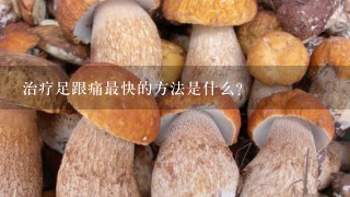 治疗足跟痛最快的方法是什么？