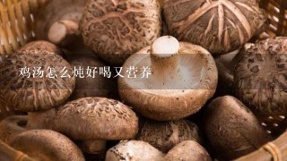 鸡汤怎么炖好喝又营养