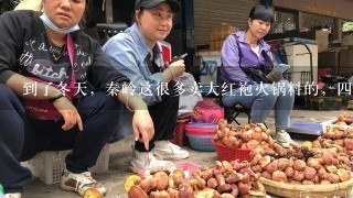 到了冬天，秦岭这很多卖大红袍火锅料的，四川那边怎么样啊