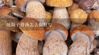 炖筒子骨汤怎么做好吃