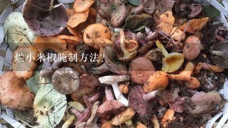 烂小米椒腌制方法？