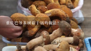 重庆巴爷茶树菇干锅鸡做法？