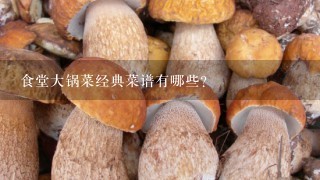 食堂大锅菜经典菜谱有哪些？