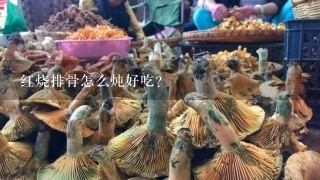 红烧排骨怎么炖好吃？