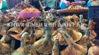 茶树菇煲鸡汤还该放些什么汤料下去好