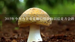 2015年今年当下青花椒行情价格以后是否会跌价