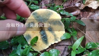 泡椒炒牛肝菌的做法？