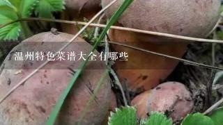 温州特色菜谱大全有哪些