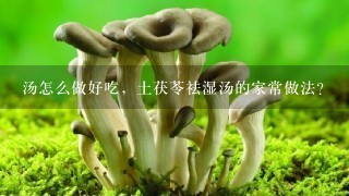 汤怎么做好吃，土茯苓祛湿汤的家常做法？