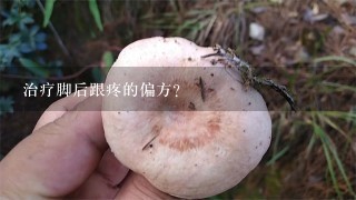 治疗脚后跟疼的偏方?