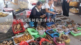 孕妇能不能吃茶树菇煲排骨汤？